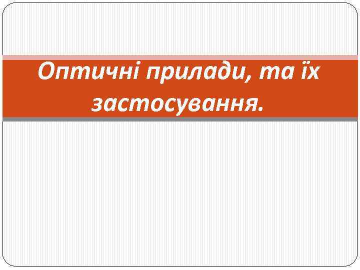 Оптичні прилади, та їх застосування. 