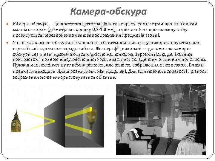 Камера-обскура Ка мера-обску ра — це прототип фотографічного апарату, темне приміщення з одним малим