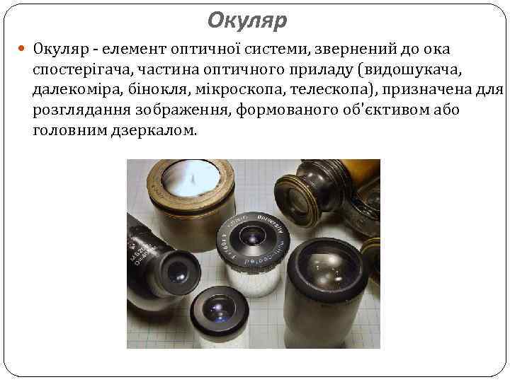 Окуляр - елемент оптичної системи, звернений до ока спостерігача, частина оптичного приладу (видошукача, далекоміра,