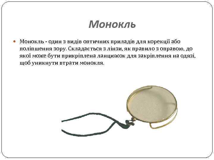 Монокль - один з видів оптичних приладів для корекції або поліпшення зору. Складається з