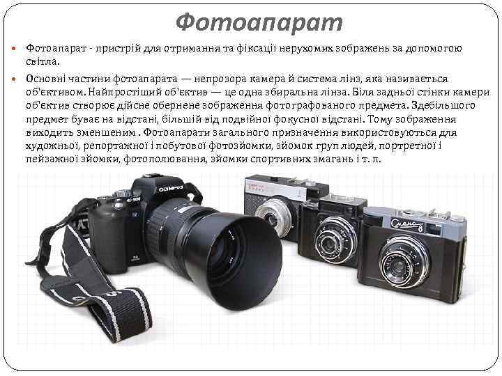 Фотоапарат - пристрій для отримання та фіксації нерухомих зображень за допомогою світла. Основні частини