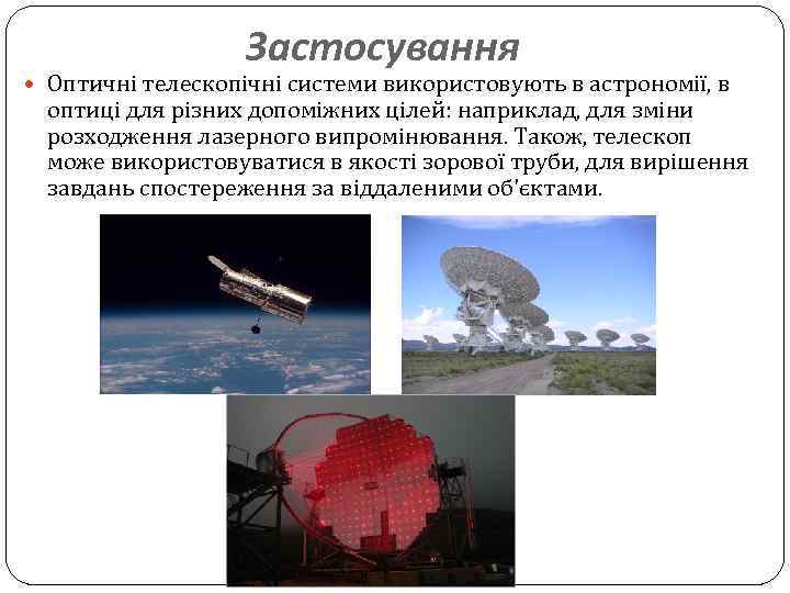 Застосування Оптичні телескопічні системи використовують в астрономії, в оптиці для різних допоміжних цілей: наприклад,