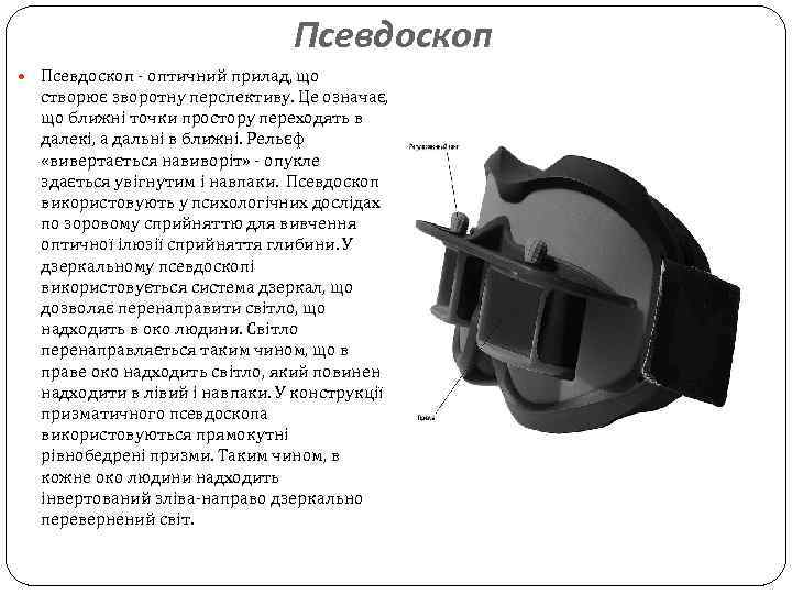 Псевдоскоп - оптичний прилад, що створює зворотну перспективу. Це означає, що ближні точки простору