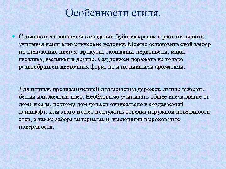 Особенности стиля. Сложность заключается в создании буйства красок и растительности, учитывая наши климатические условия.