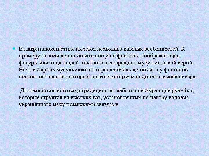  В мавританском стиле имеется несколько важных особенностей. К примеру, нельзя использовать статуи и