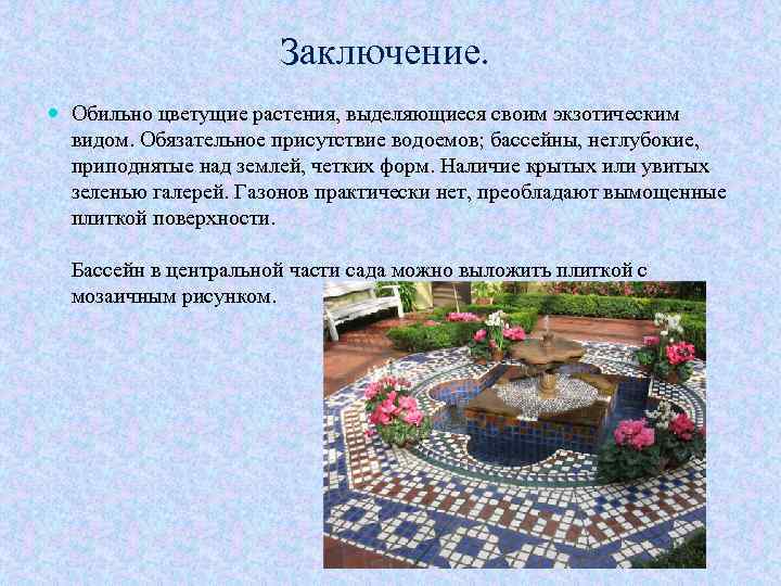 Заключение. Обильно цветущие растения, выделяющиеся своим экзотическим видом. Обязательное присутствие водоемов; бассейны, неглубокие, приподнятые