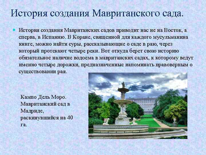 История создания Мавританского сада. История создания Мавританских садов приводит нас не на Восток, а