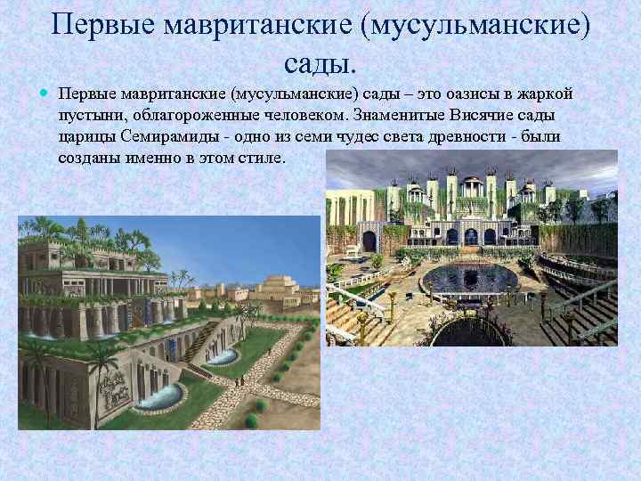 Первые мавританские (мусульманские) сады. Первые мавританские (мусульманские) сады – это оазисы в жаркой пустыни,