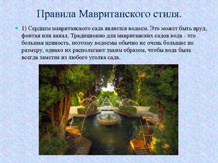 Правила Мавританского стиля. 1) Сердцем мавританского сада является водоем. Это может быть пруд, фонтан