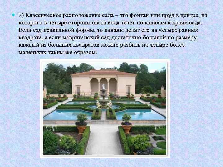  2) Классическое расположение сада – это фонтан или пруд в центре, из которого
