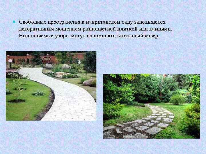  Свободные пространства в мавританском саду заполняются декоративным мощением разноцветной плиткой или камнями. Выполняемые