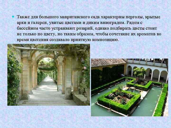  Также для большого мавританского сада характерны перголы, крытые арки и галереи, увитые цветами