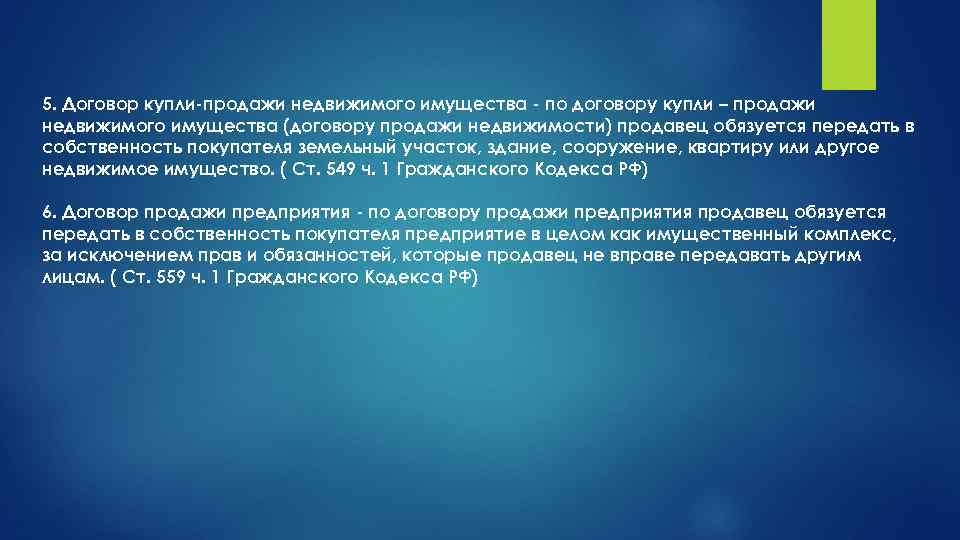 5. Договор купли-продажи недвижимого имущества - по договору купли – продажи недвижимого имущества (договору