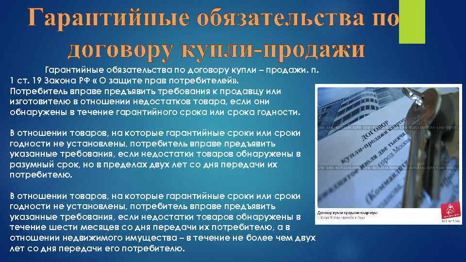 Гарантийные обязательства по договору купли – продажи. п. 1 ст. 19 Закона РФ «