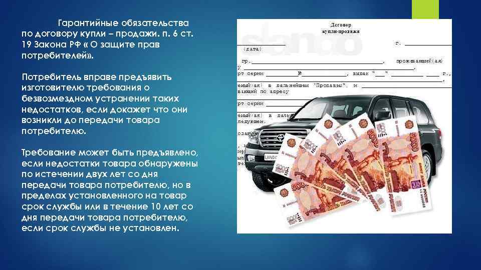 Гарантийные обязательства по договору купли – продажи. п. 6 ст. 19 Закона РФ «