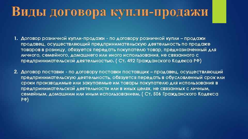 1. Договор розничной купли-продажи - по договору розничной купли – продажи продавец, осуществляющий предпринимательскую