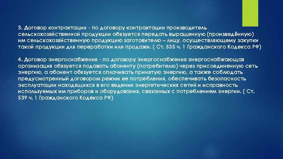 3. Договор контрактации - по договору контрактации производитель сельскохозяйственной продукции обязуется передать выращенную (произведённую)