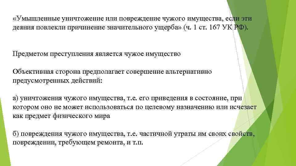  «Умышленные уничтожение или повреждение чужого имущества, если эти деяния повлекли причинение значительного ущерба»