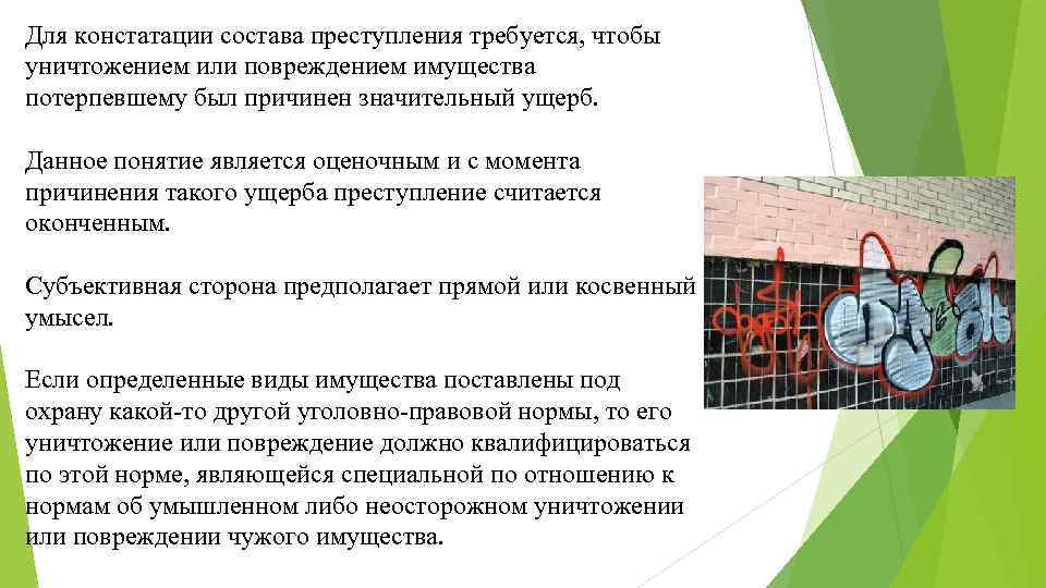 Для констатации состава преступления требуется, чтобы уничтожением или повреждением имущества потерпевшему был причинен значительный