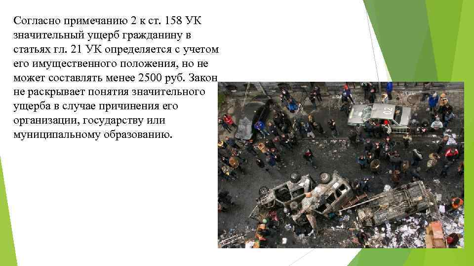 Согласно примечанию 2 к ст. 158 УК значительный ущерб гражданину в статьях гл. 21
