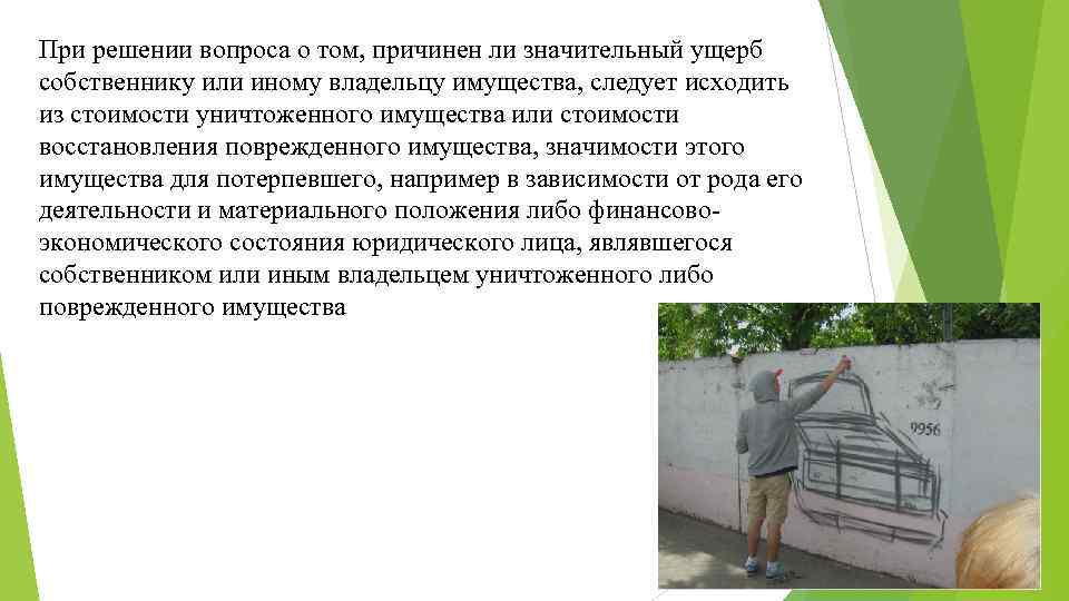 При решении вопроса о том, причинен ли значительный ущерб собственнику или иному владельцу имущества,