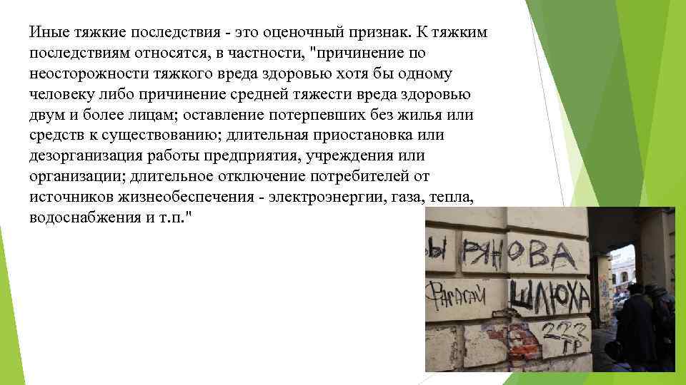 Иные тяжкие последствия - это оценочный признак. К тяжким последствиям относятся, в частности, 