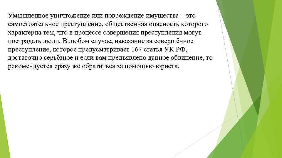 Умышленное уничтожение или повреждение имущества – это самостоятельное преступление, общественная опасность которого характерна тем,