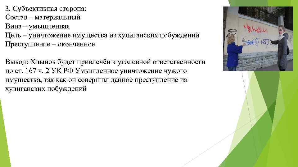 3. Субъективная сторона: Состав – материальный Вина – умышленная Цель – уничтожение имущества из