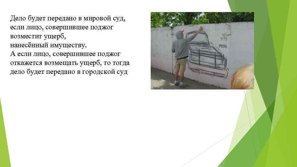Дело будет передано в мировой суд, если лицо, совершившее поджог возместит ущерб, нанесённый имуществу.