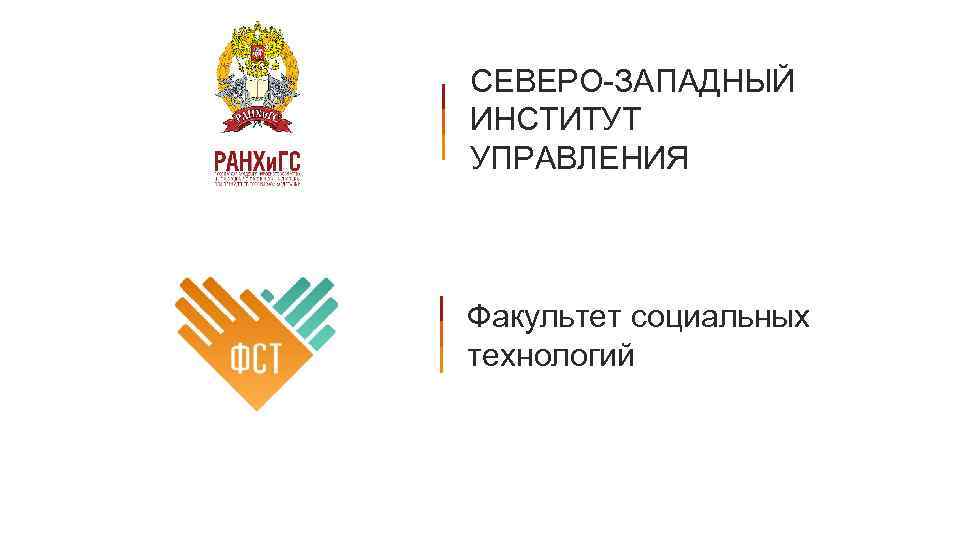 СЕВЕРО-ЗАПАДНЫЙ ИНСТИТУТ УПРАВЛЕНИЯ Факультет социальных технологий 
