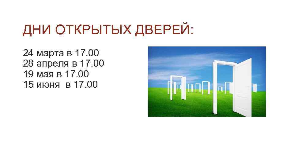 ДНИ ОТКРЫТЫХ ДВЕРЕЙ: 24 марта в 17. 00 28 апреля в 17. 00 19