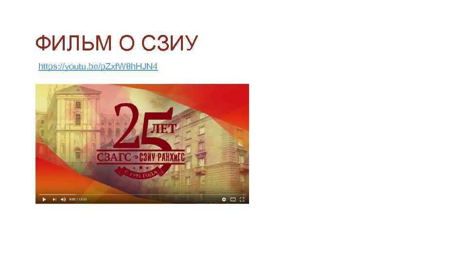 ФИЛЬМ О СЗИУ https: //youtu. be/p. Zxf. W 8 h. HJN 4 