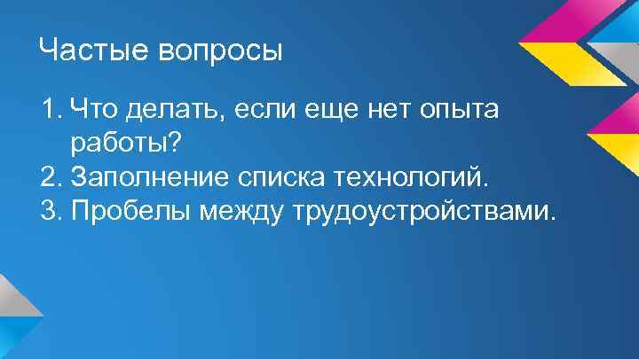 Частые вопросы 1. Что делать, если еще нет опыта работы? 2. Заполнение списка технологий.