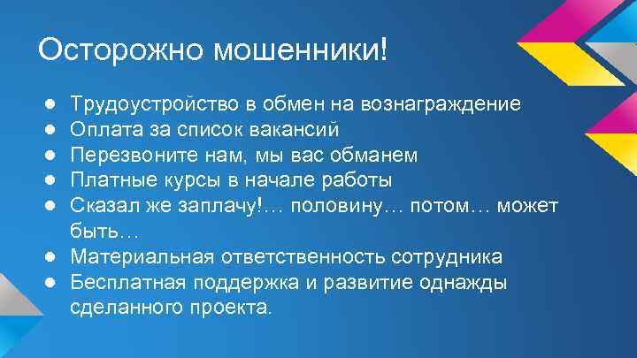 Осторожно мошенники! ● ● ● Трудоустройство в обмен на вознаграждение Оплата за список вакансий
