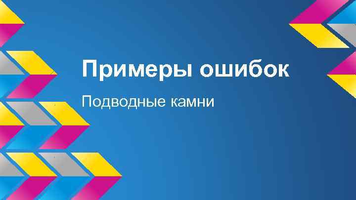 Примеры ошибок Подводные камни 