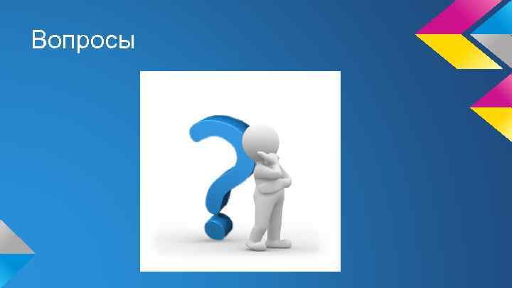 Вопросы 