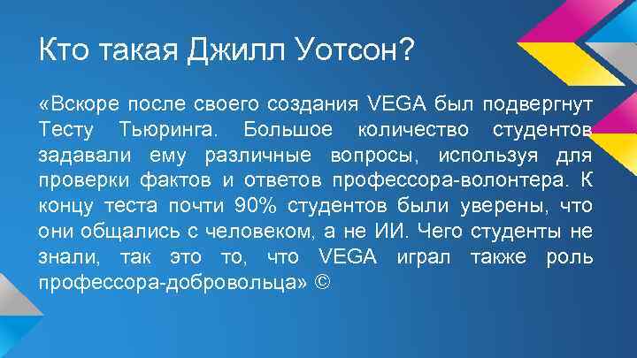 Кто такая Джилл Уотсон? «Вскоре после своего создания VEGA был подвергнут Тесту Тьюринга. Большое