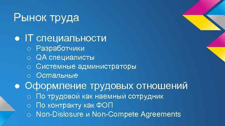 Рынок труда ● IT специальности o o Разработчики QA специалисты Системные администраторы Остальные ●