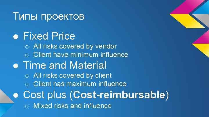 Типы проектов ● Fixed Price o All risks covered by vendor o Client have