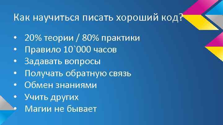 Как научиться писать хороший код? • • 20% теории / 80% практики Правило 10`000