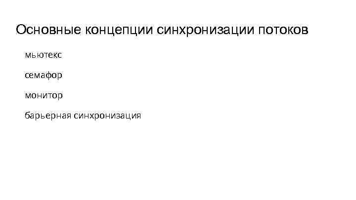 Основные концепции синхронизации потоков мьютекс семафор монитор барьерная синхронизация 