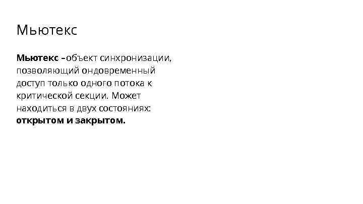 Мьютекс – объект синхронизации, позволяющий ондовременный доступ только одного потока к критической секции. Может