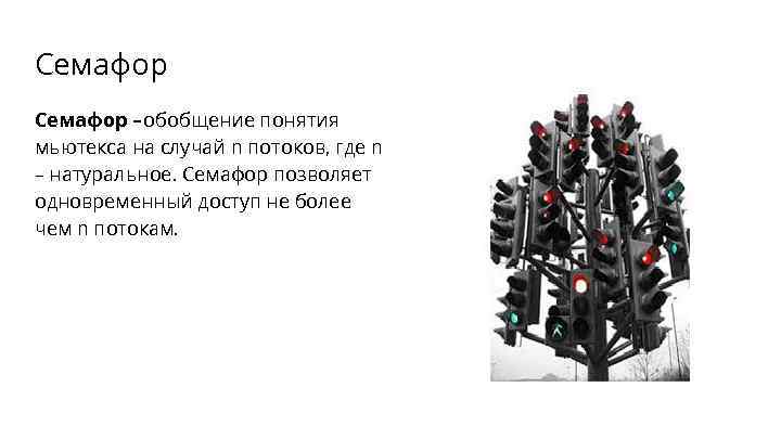Семафор – обобщение понятия мьютекса на случай n потоков, где n – натуральное. Семафор