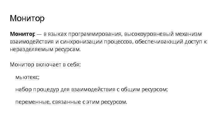Монитор — в языках программирования, высокоуровневый механизм взаимодействия и синхронизации процессов, обеспечивающий доступ к