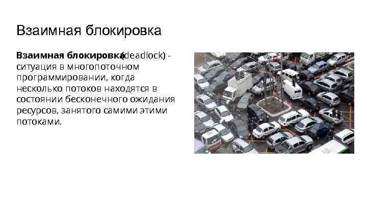 Взаимная блокировка (deadlock) ситуация в многопоточном программировании, когда несколько потоков находятся в состоянии бесконечного