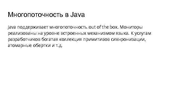 Многопоточность в Java поддерживает многопоточность out of the box. Мониторы реализованы на уровне встроенных