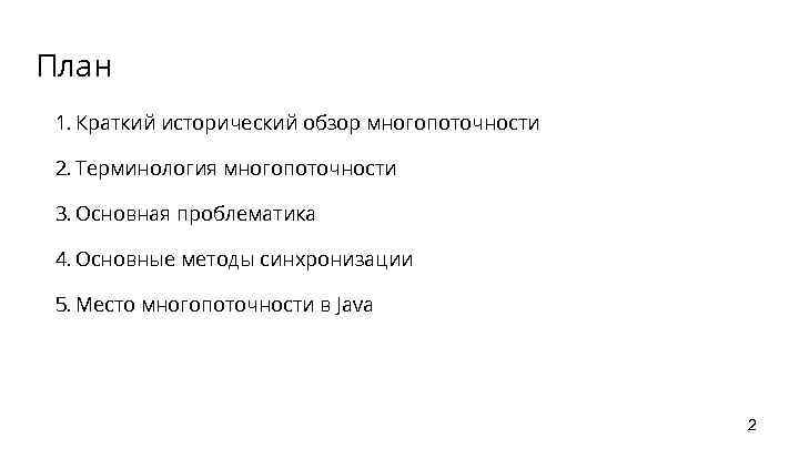 План 1. Краткий исторический обзор многопоточности 2. Терминология многопоточности 3. Основная проблематика 4. Основные
