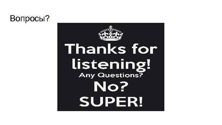 Вопросы? 