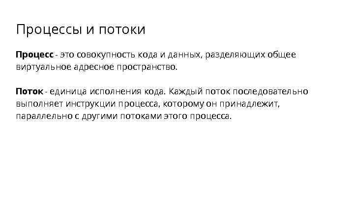 Процессы и потоки Процесс - это совокупность кода и данных, разделяющих общее виртуальное адресное