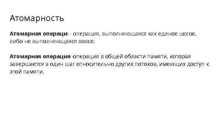 Атомарность Атомарная операция- операция, выполняющаяся как единое целое, либо не выполняющаяся вовсе. Атомарная операция
